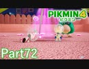 ルーイとの最終決戦【PIKMIN4実況part72】