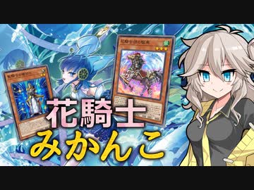 美しき舞の聖騎士団！咲いた馬ギャルつむぎ #22【遊戯王マスターデュエル】