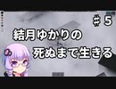 【Project Zomboid】結月ゆかりの死ぬまで生きる　第五話【VOICEROID実況】