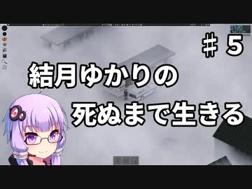 【Project Zomboid】結月ゆかりの死ぬまで生きる　第五話【VOICEROID実況】