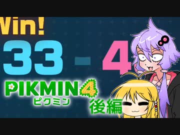 キャプテン・ゆかりのひとくちピクミン4【後編】