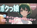 【微ヤンデレ】他の子に告白されたことを知った僕っ娘幼馴染【ASMR】