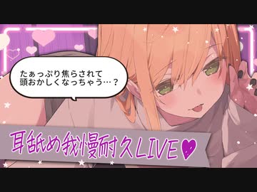 たぁっぷり焦らされて頭おかしくなっちゃう？耳舐め我慢耐久♡