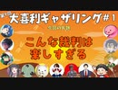 【第９回】大喜利ギャザリング！！！！！！！！！ #１