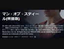 マン・オブ・スティール(吹替版)幼い頃から超人的な力を持つ少年、クラーク・ケント。彼は親との約束でその特別な力を封印し、孤独な少年時代を過ごし