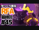 【RFA】運動してもバカ　その45(最終回)【ゆっくり実況+生身注意】