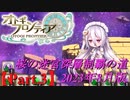【オトギフロンティア】桜の迷宮深層制覇の道　2023年8月版 Part.3【プレイ動画】