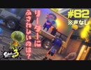 【字幕実況】混沌とした世界でバトルしなイカ？ Part62【Splatoon3】