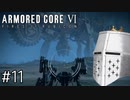 【ARMORED CORE VI】タイトルとかいいからAC、しよう#11 - 俺の選択…選択…？【そりゃ初見よ】