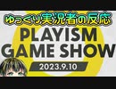 【PLAYISM Game Show 2023.9.10】インディーズゲーム好きゆっくり実況者の反応【日本人の反応】