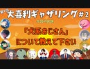 【第９回】大喜利ギャザリング！！！！！！！！！ #２