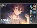 【甘々/耳かきASMR】幼馴染と夏の終わりに…