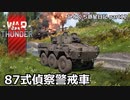 【WarThunder ゆっくり実況】ひとくち惑星日記【part12】～87式偵察警戒車～