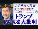 アメリカの現状、そして日本は？「トランプFOXを大批判」山中　泉　AJER2023.9.11(3)