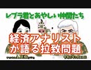 レブラ君とあやしい仲間たち　 「経済アナリストが語る拉致問題」荒木和博＆葛城奈海　AJER2023.9.11(7)