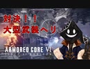 【#バーチャル実況プレイ】だらだらと #ARMOREDCOREVIFIRESOFRUBICON をやろう_2【#ニコ生アーカイブ】