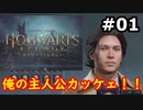 【完結済み/初見実況】闇の魔術を使いたくない男のホグワーツ・レガシー【#1】