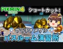 【ゆっくり】バスルーム演習所-プラチナメダルゲット【ピクミン4ダンドリチャレンジ】
