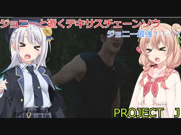 【The Texas Chain Saw Massacre】プロジェクトJ（彩澄りりせ＆しゅお実況）