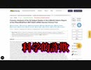 科学的詐欺：ファイザーの臨床試験で「プラセボ」対照群にモデルナのワクチンが接種されていた