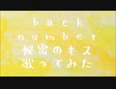 歌ってみた 秘密のキス(back number) [ストーン]