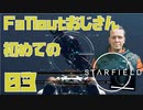 【Starfield】Falloutおじさん初めてのStarfield 【紅の艦隊編入試験】