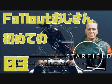 【Starfield】Falloutおじさん初めてのStarfield 【紅の艦隊編入試験】