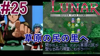 #25　草原の勇士テムジン、いざパオの村へ【LUNARシルバースターストーリー】