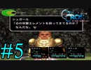 【実況】かつて挫折した『クロノクロス』を実況プレイ　#5【ネタバレあり】
