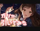 【実況】ピックアップステップガシャを引いてみた！【ミリシタ】