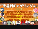 【第９回】大喜利ギャザリング！！！！！！！！！ #３