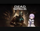 雫ちゃんのゆっくりDead Space.01【VOICEROID実況プレイ】