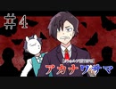 【エモクロアTRPG】第四話「一面の赤・赤・赤」【アカナワサマ】