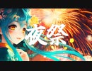 夜祭 / 初音ミク [Hatsune Miku]