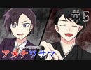 【エモクロアTRPG】最終話「魅入られた者の末路」【アカナワサマ】
