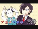 【エモクロアTRPG】おまけ「アフタートーク」【アカナワサマ】