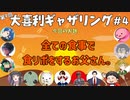 【第９回】大喜利ギャザリング！！！！！！！！！ #４