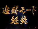 【CR萌えよ剣】　今日の萌剣TTX　その４８　追跡モード