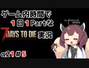 【7Days to die_α21】ゲーム内時間で１日１Partな7Days to die実況＃5【東北きりたん実況】