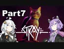 【Stray】迷い猫の冒険 Part7【VOICEROID実況】