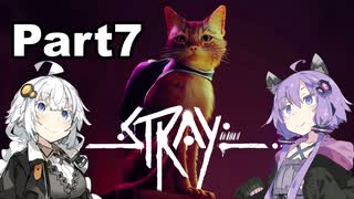 【Stray】迷い猫の冒険 Part7【VOICEROID実況】