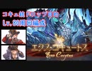 [グラブル]エクスコキュートスLv80周回編成