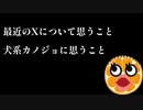 Xと犬系カノジョに思うこと【思ったことを吐き出すラジオ】#1