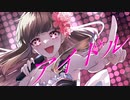 アイドル/YOASOBI(cover) さらしのせりか