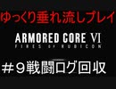 【AC6】アーマードコア6ゆっくり垂れ流しプレイ＃0９【ゆっくり実況】