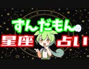ずんだもんの星座占い