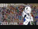 日刊トップテン！VOCALOID＆something【日刊ぼかさん2023.09.08】