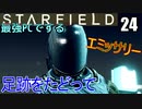 スターフィールド　ゆっくり実況プレイ　I9_13900K　RTX4080　24　足跡をたどって　ハンター　エミッサリー