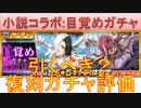 BLEACH ブレソル実況 part2973(復刻ガチャ評価：小説SAFWYコラボ目覚めガチャ)