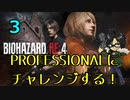 【BIOHAZARD RE:4】PROFESSIONALにチャレンジ！３【かとりょー/Vtuber】